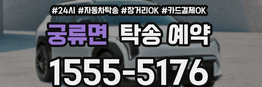 궁류면 탁송 예약