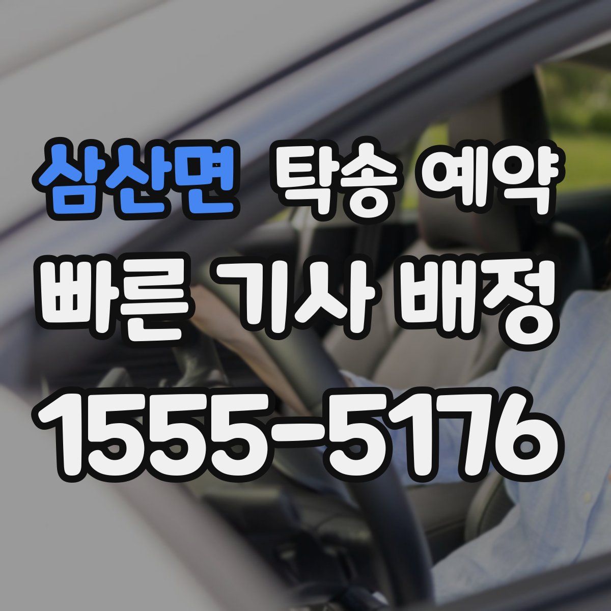 삼산면 탁송 예약