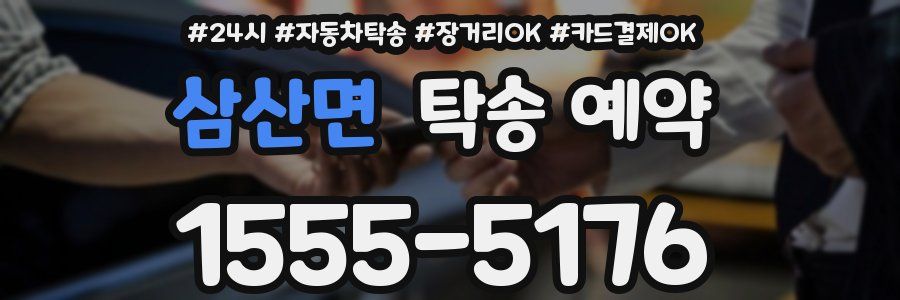 삼산면 탁송 예약