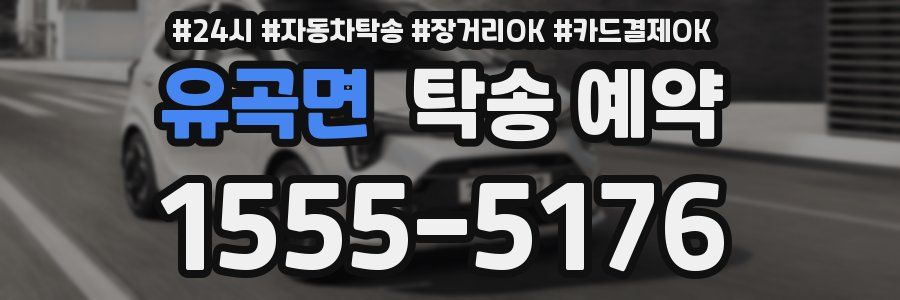 유곡면 탁송 예약