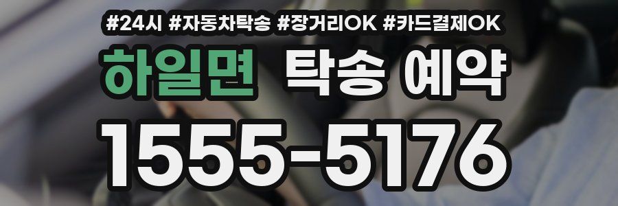 하일면 탁송 예약