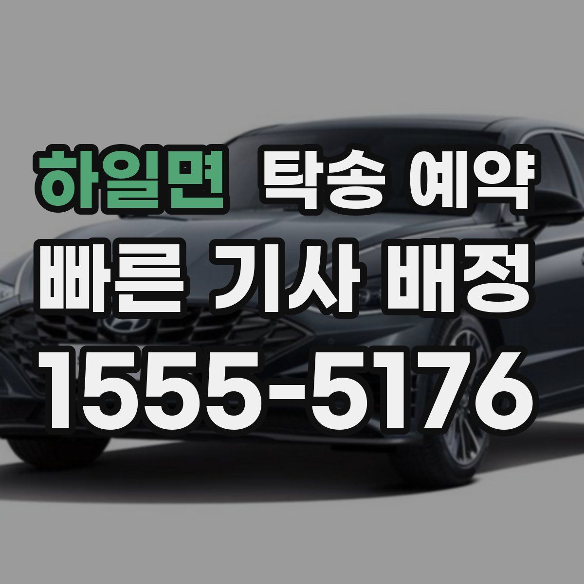 하일면 탁송 예약