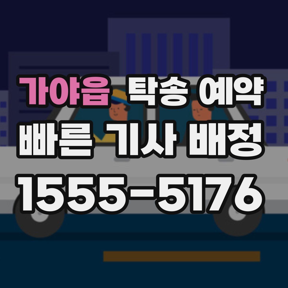 가야읍 탁송 예약 이용 시 안전하게 진행하는 방법