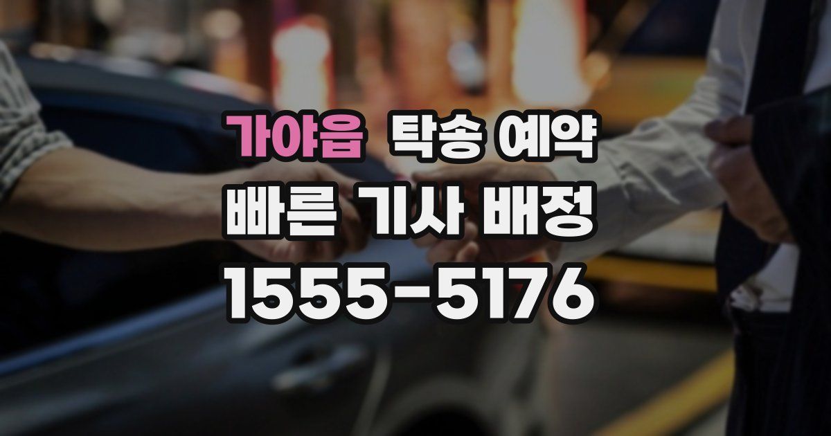 가야읍 탁송 예약