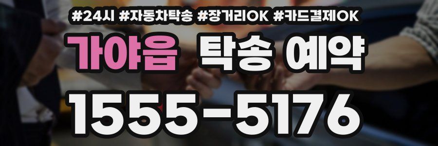 가야읍 탁송 예약