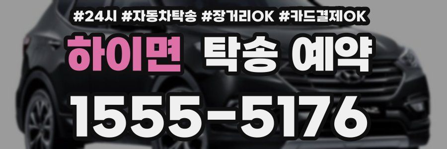 하이면 탁송 예약