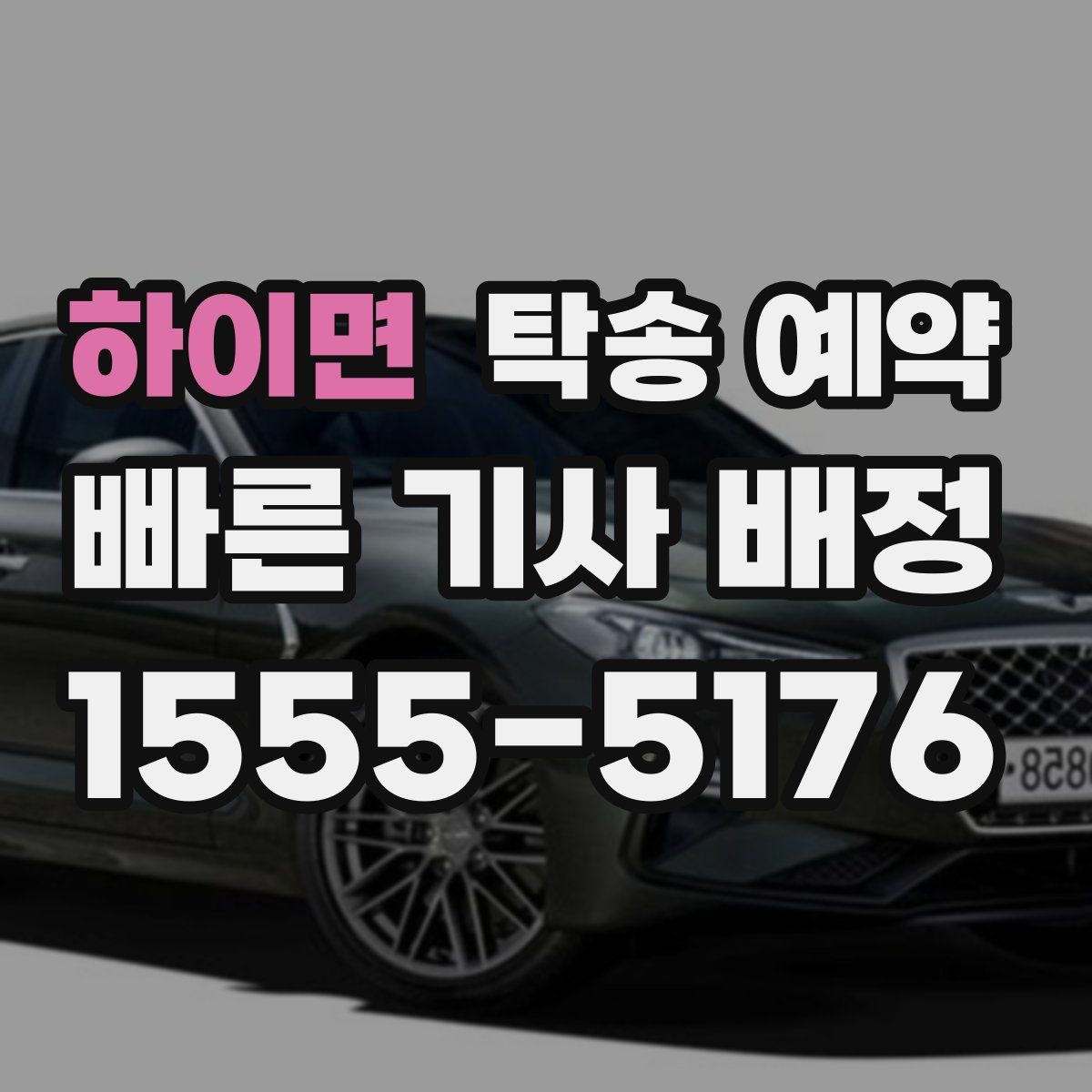 하이면 탁송 예약