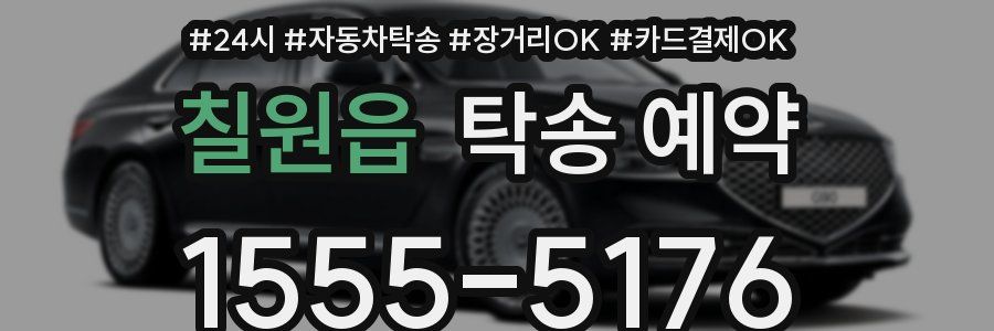 칠원읍 탁송 예약