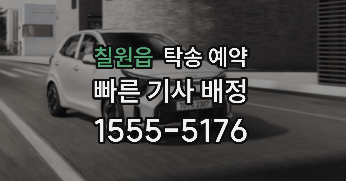 칠원읍 탁송 예약