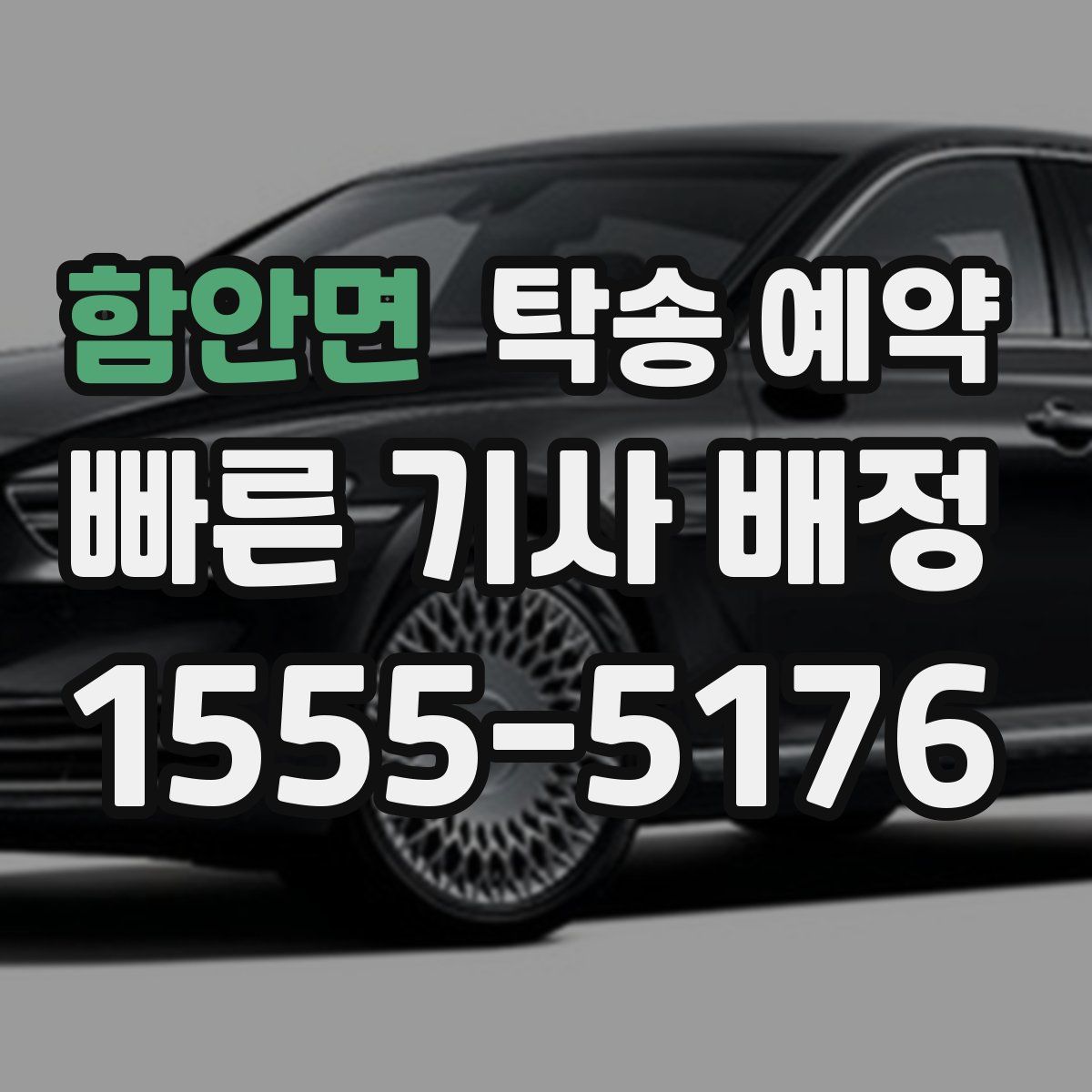 함안면 탁송 예약