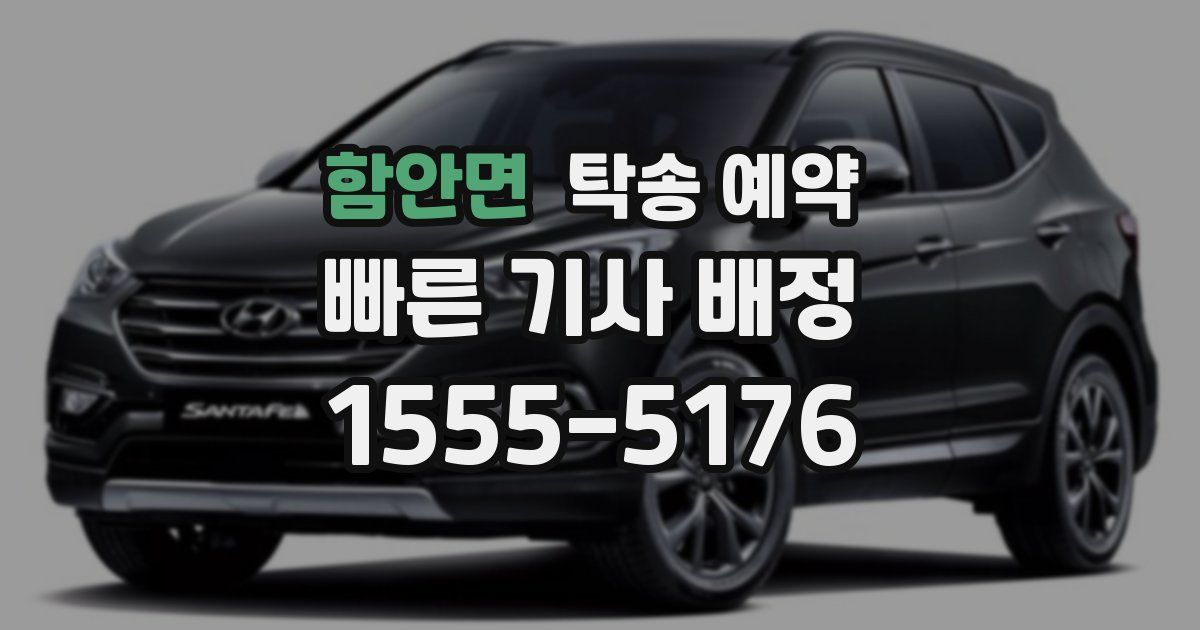 함안면 탁송 예약
