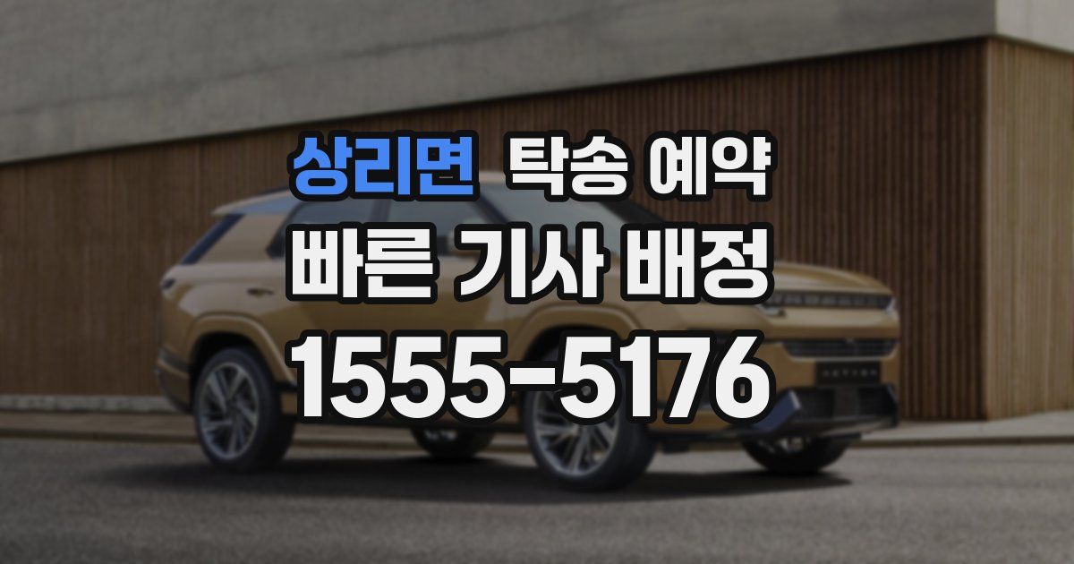 상리면 탁송 예약