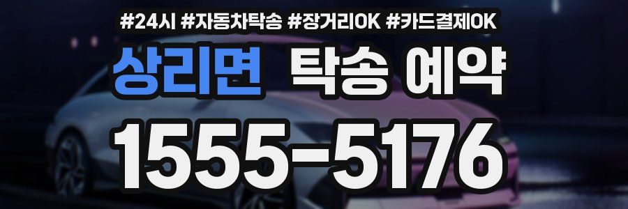 상리면 탁송 예약