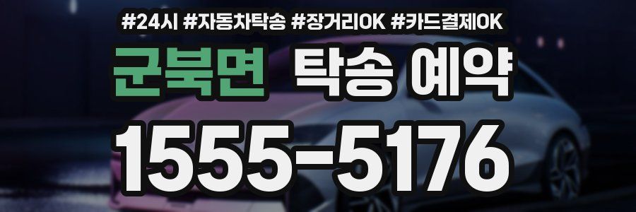 군북면 탁송 예약