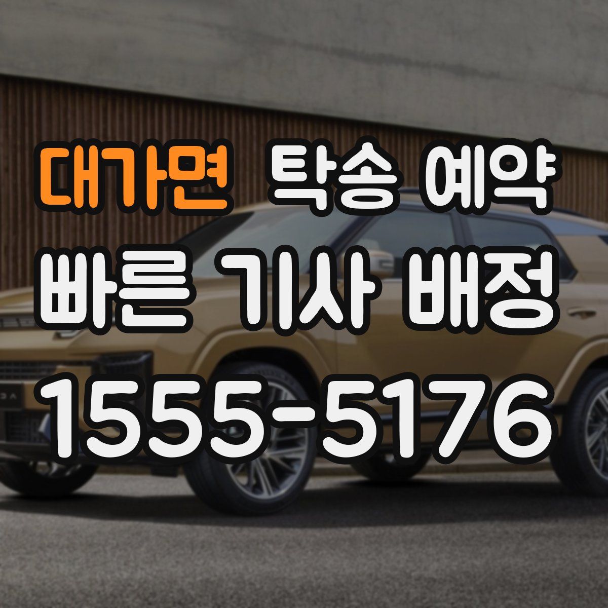 대가면 탁송 예약