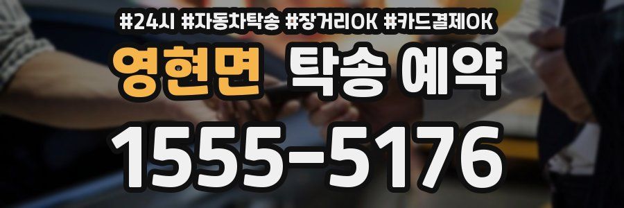영현면 탁송 예약