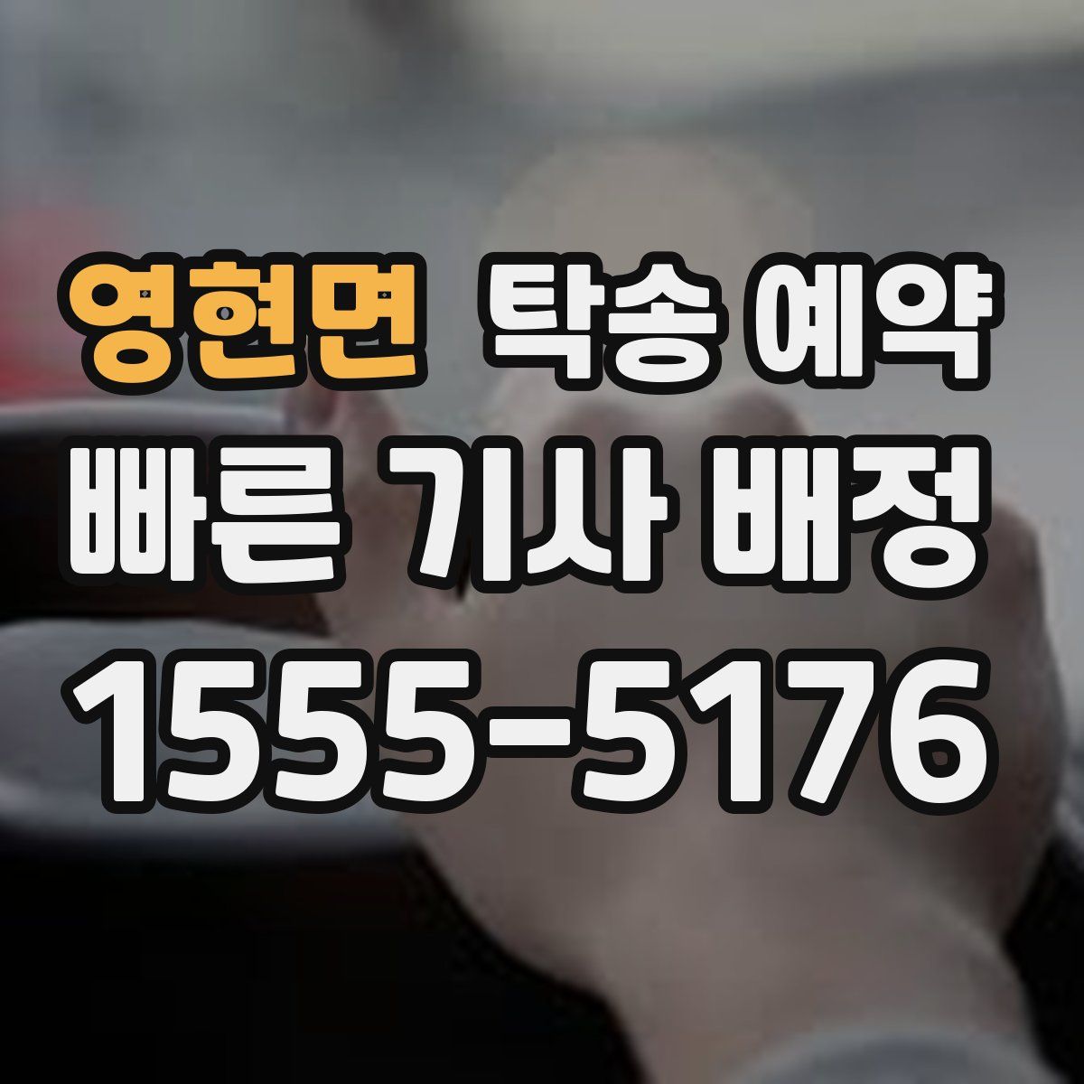 영현면 탁송 예약