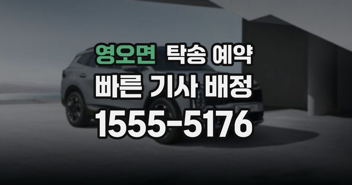 영오면 탁송 예약