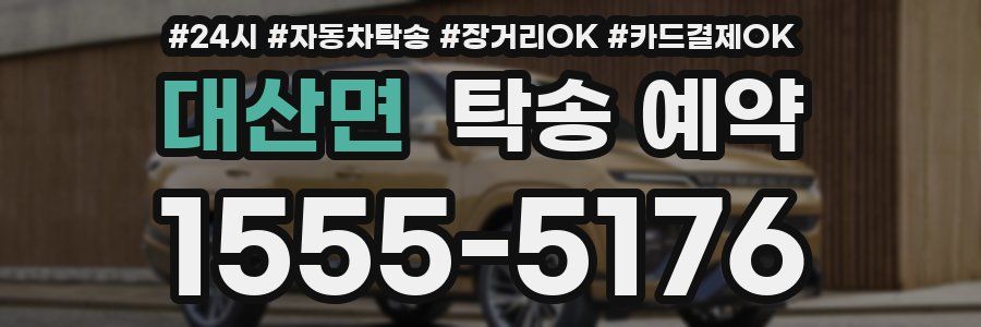 대산면 탁송 예약