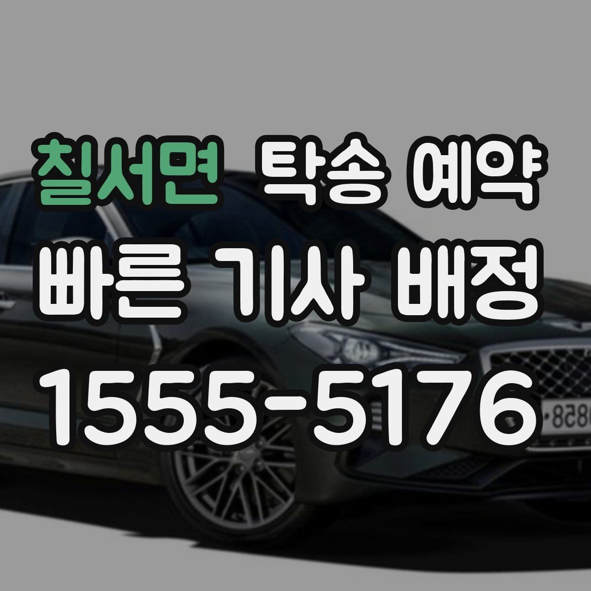 칠서면 탁송 예약 이용 시 연락 절차와 응답 방식