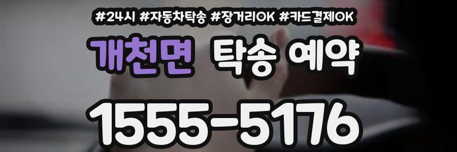 개천면 탁송 예약