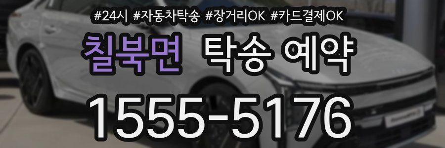 칠북면 탁송 예약