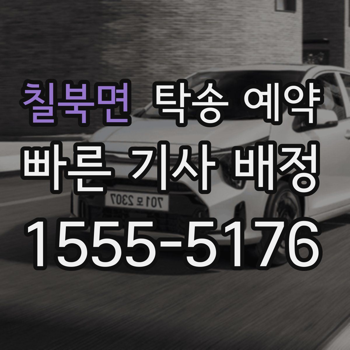 칠북면 탁송 예약