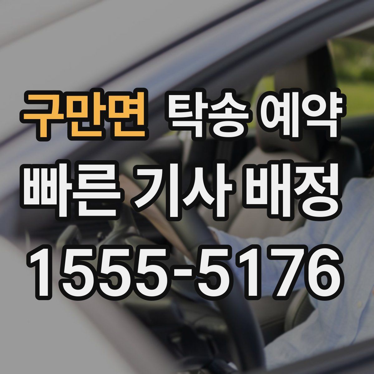 구만면 탁송 예약