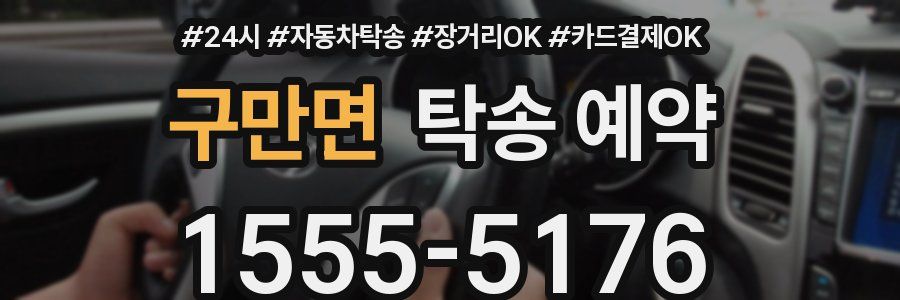 구만면 탁송 예약