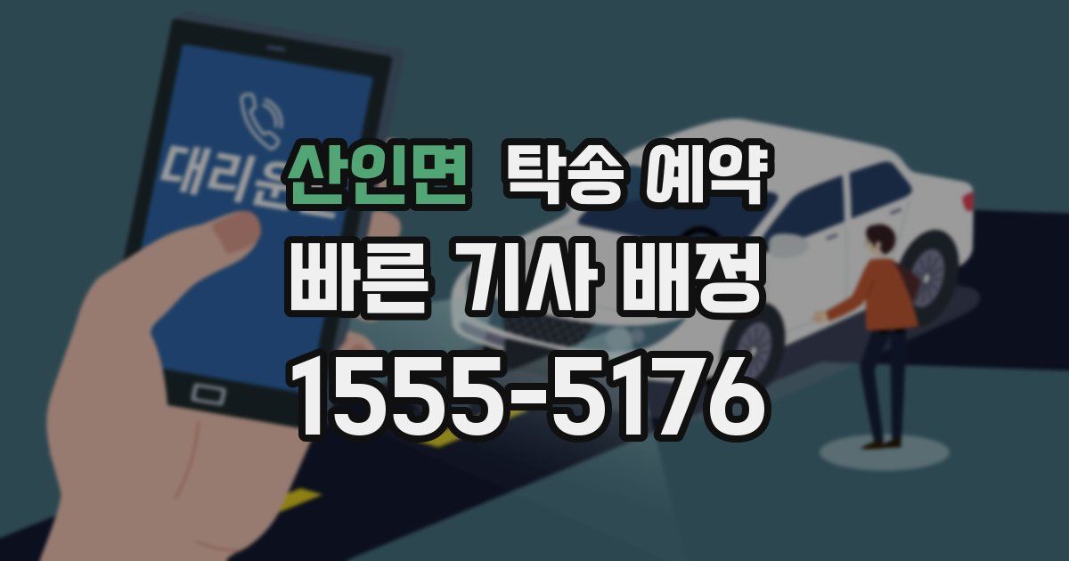 산인면 탁송 예약