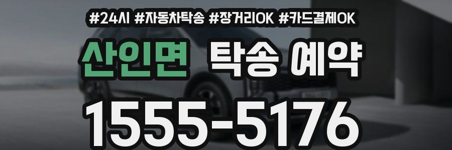 산인면 탁송 예약