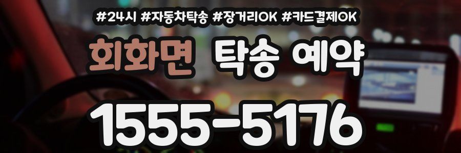 회화면 탁송 예약