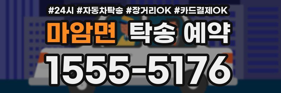 마암면 탁송 예약