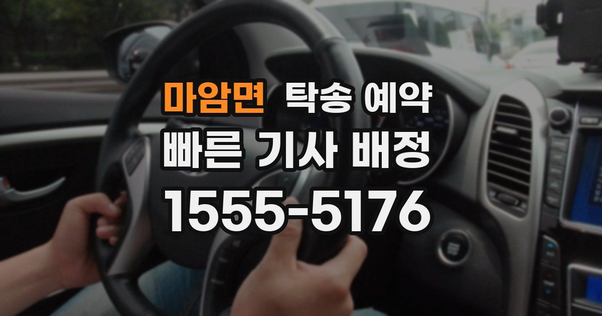마암면 탁송 예약