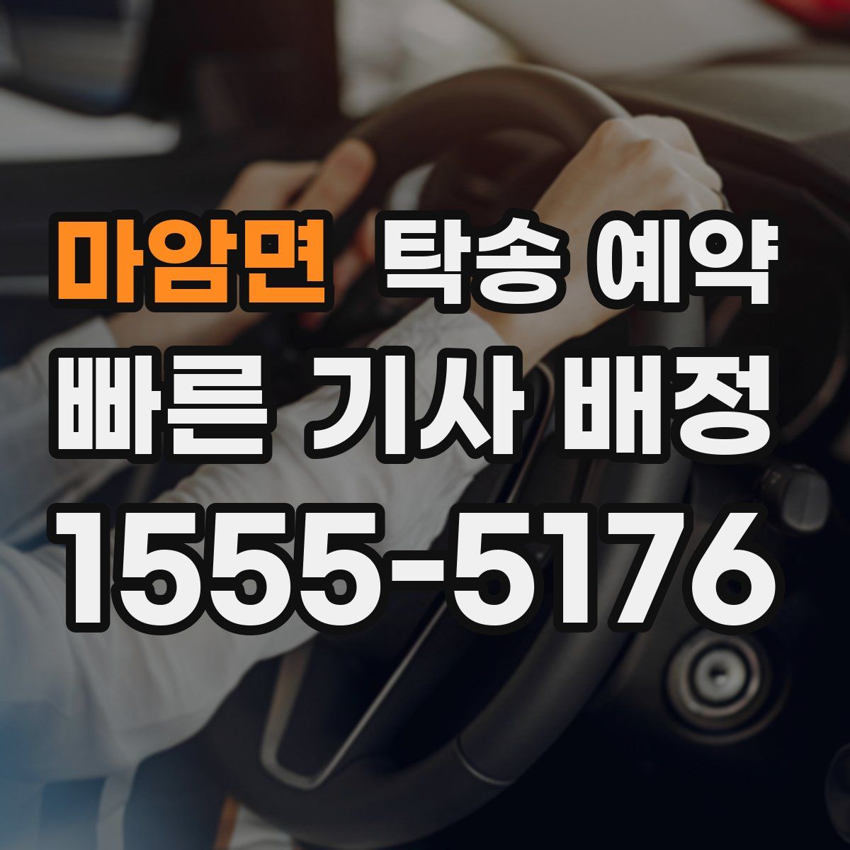 마암면 탁송 예약