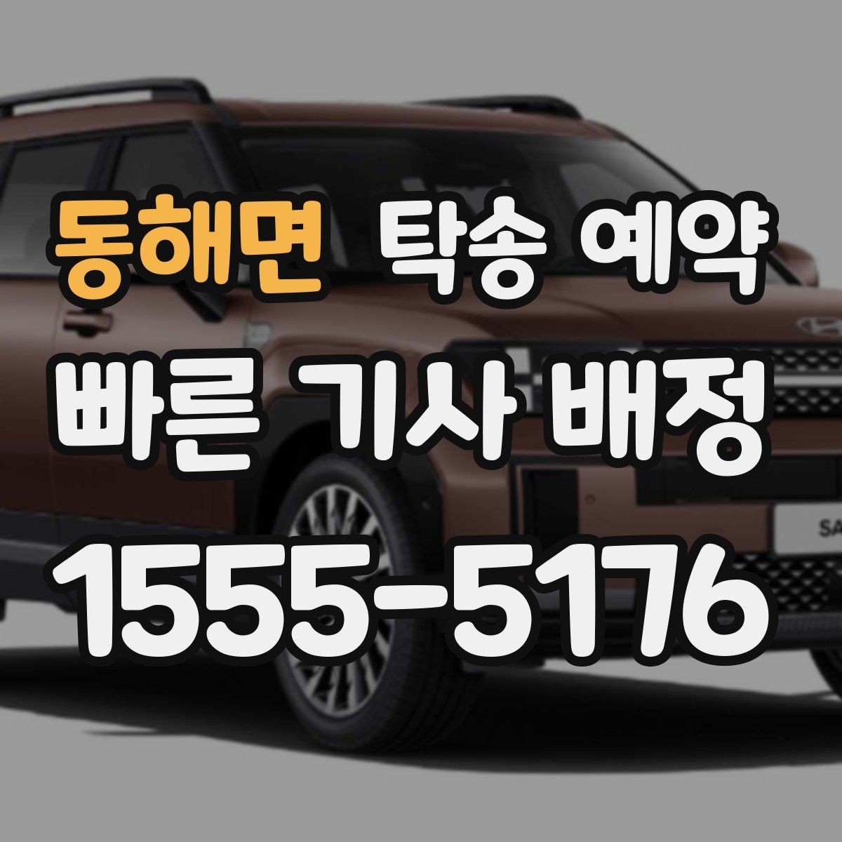 동해면 탁송 예약 일정 잡을 때 유용한 팁
