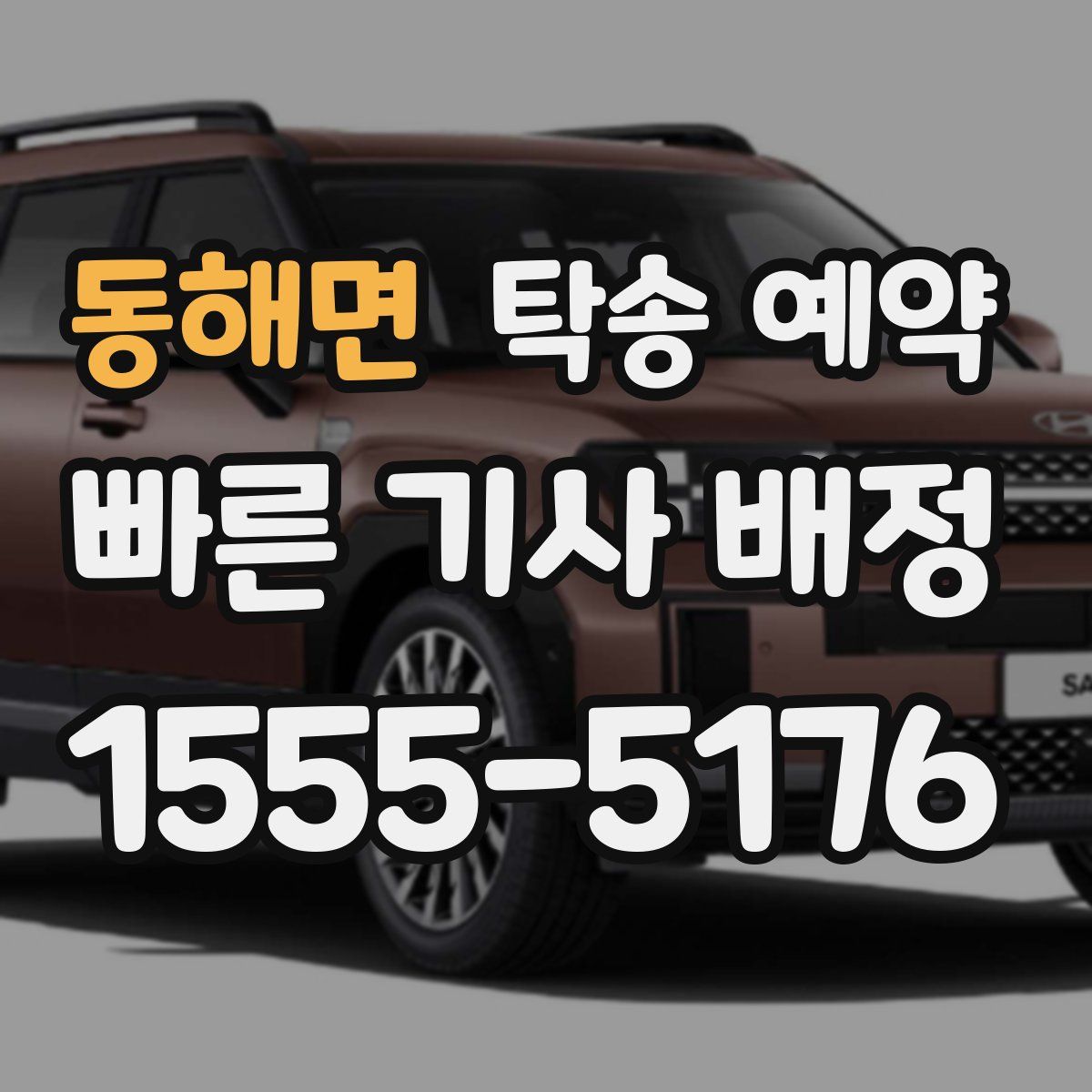 동해면 탁송 예약