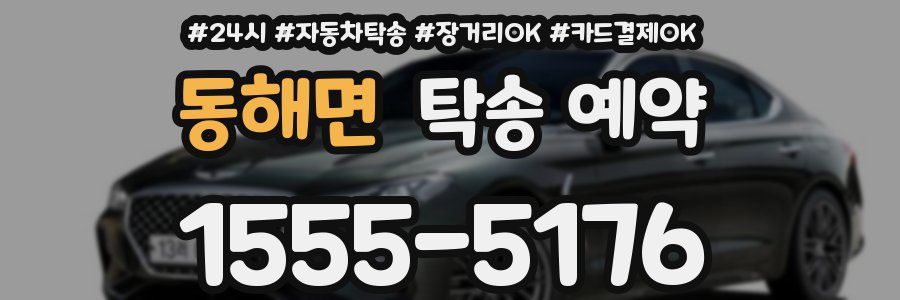 동해면 탁송 예약
