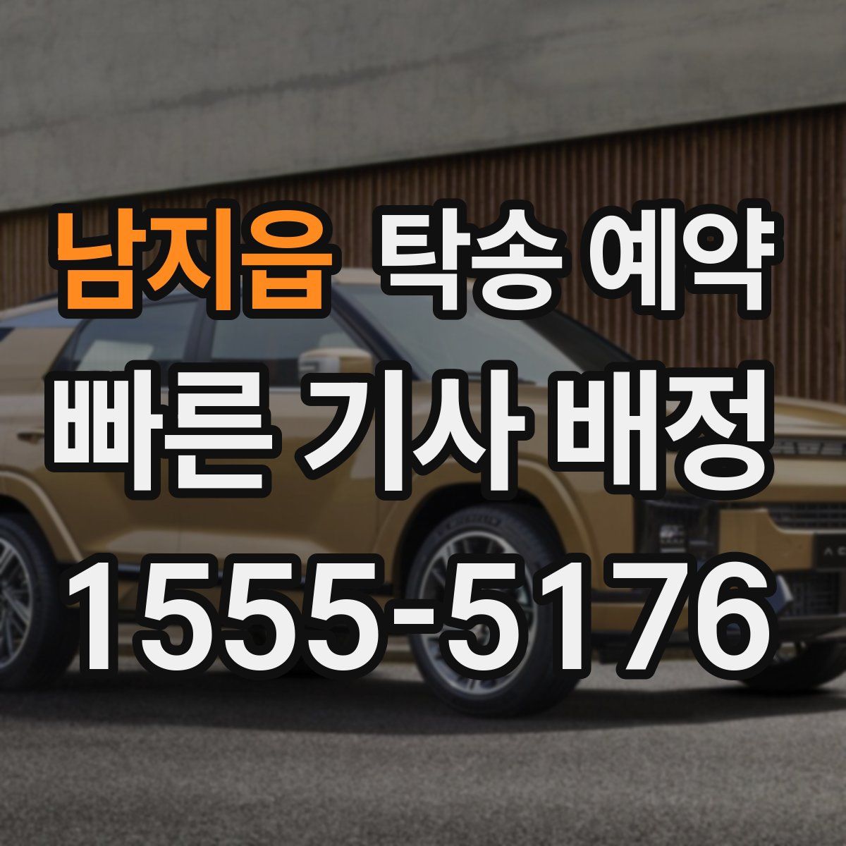 남지읍 탁송 예약