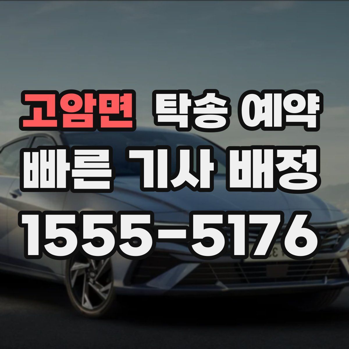 고암면 탁송 예약