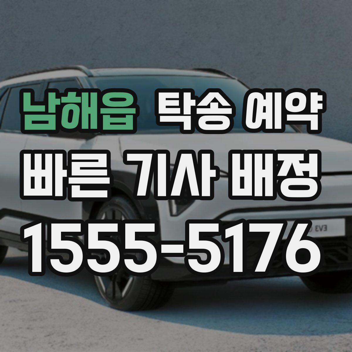 남해읍 탁송 예약