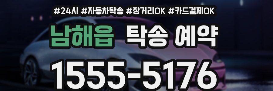 남해읍 탁송 예약