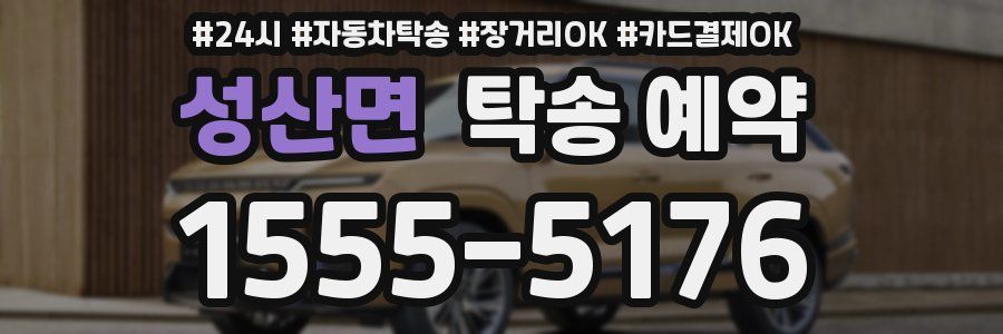 성산면 탁송 예약