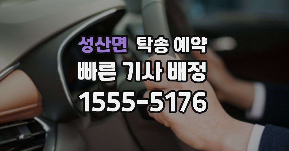 성산면 탁송 예약