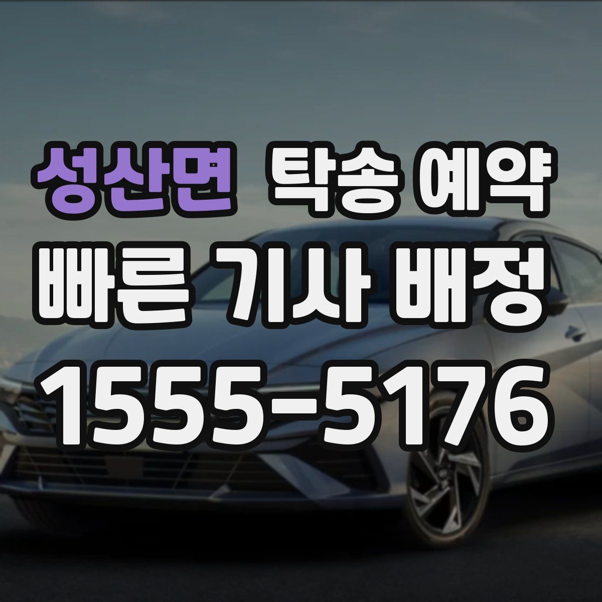 성산면 탁송 예약