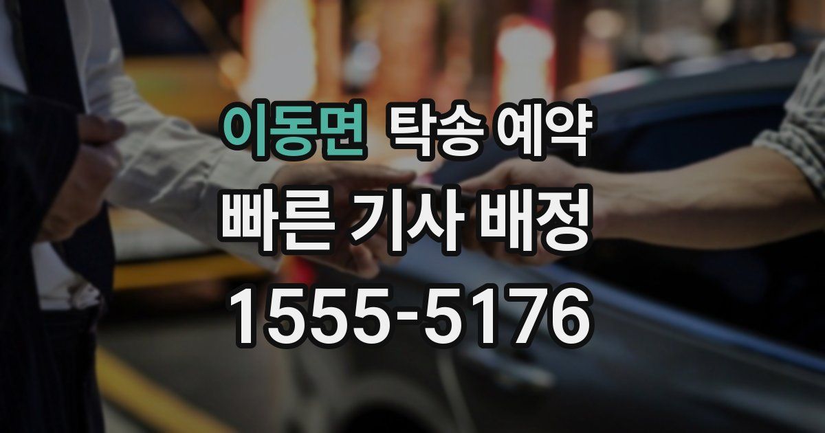 이동면 탁송 예약
