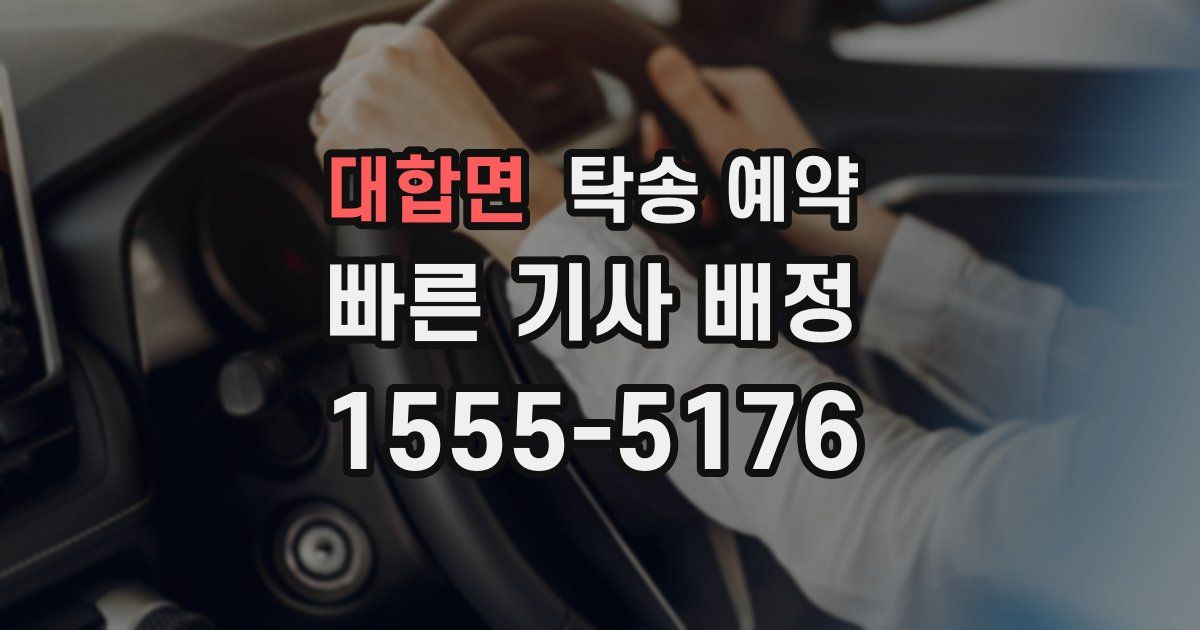 대합면 탁송 예약