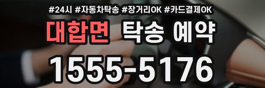 대합면 탁송 예약
