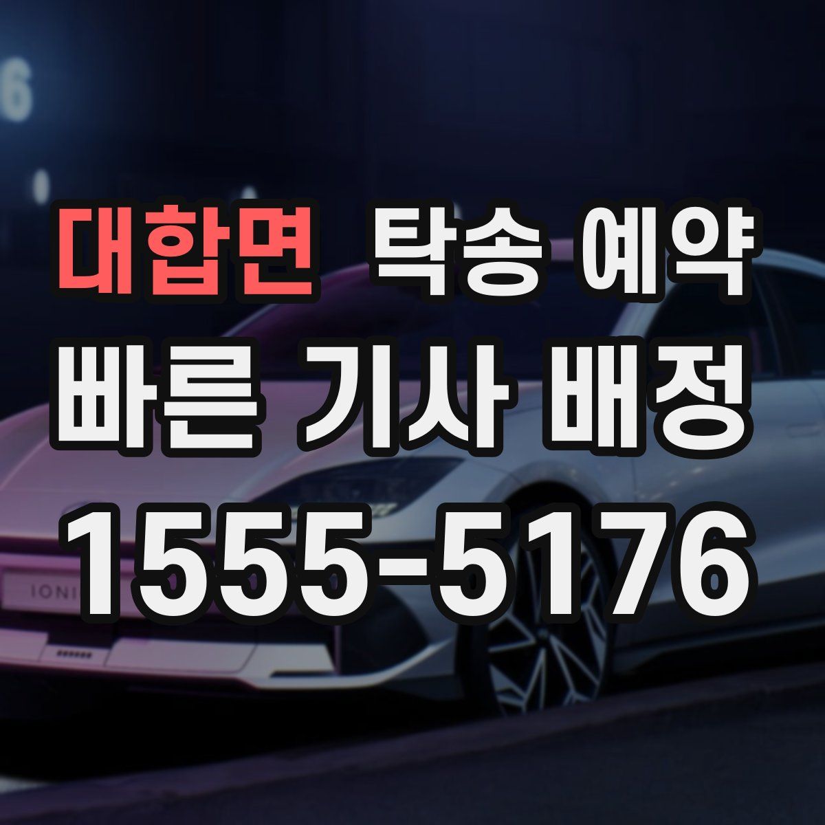 대합면 탁송 예약