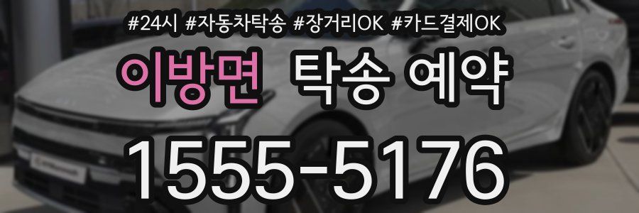 이방면 탁송 예약